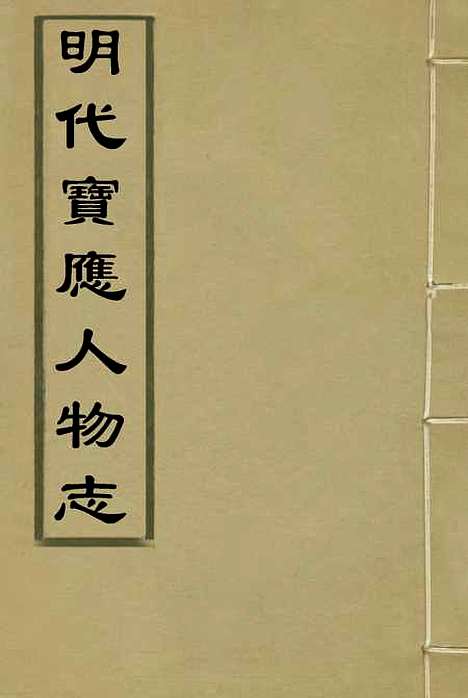 【明代宝应人物志】朱克生.pdf