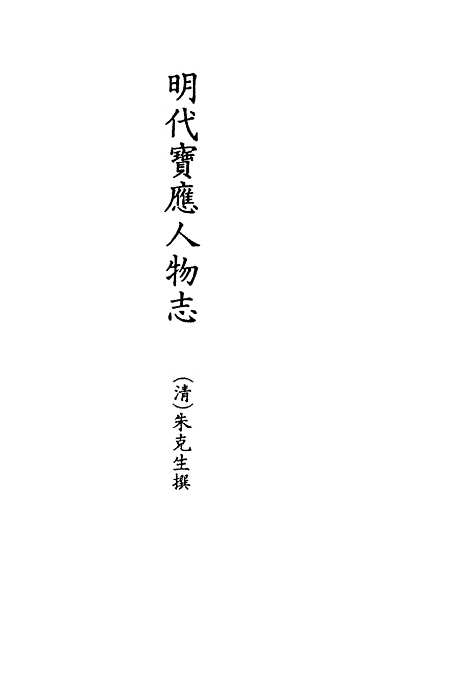 【明代宝应人物志】朱克生.pdf