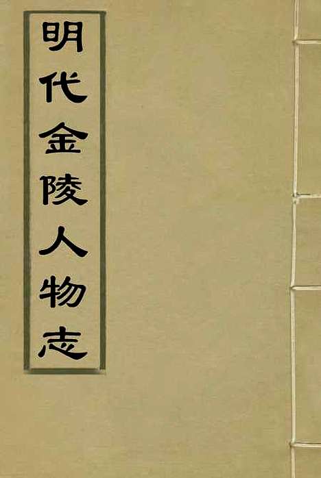 【明代金陵人物志】陈作霖.pdf