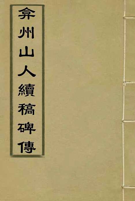 【弇州山人续稿碑传】三 - 王世贞.pdf