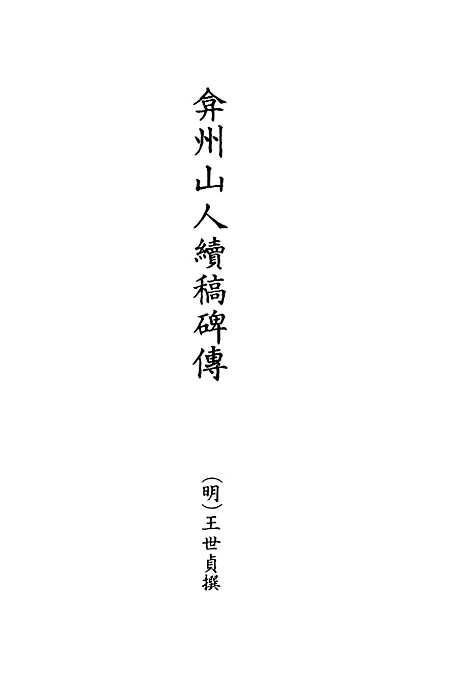 【弇州山人续稿碑传】三 - 王世贞.pdf