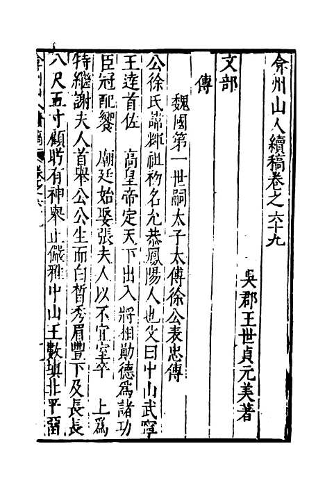 【弇州山人续稿碑传】三 - 王世贞.pdf