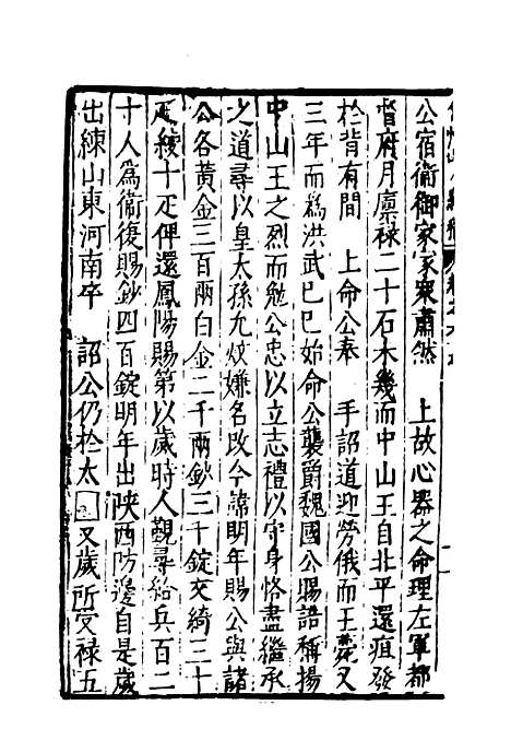 【弇州山人续稿碑传】三 - 王世贞.pdf