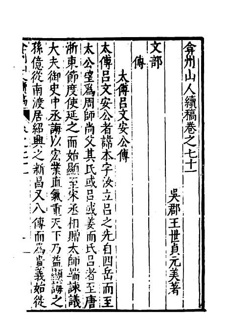 【弇州山人续稿碑传】四 - 王世贞.pdf