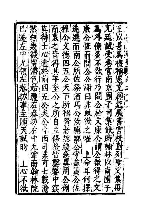 【弇州山人续稿碑传】四 - 王世贞.pdf