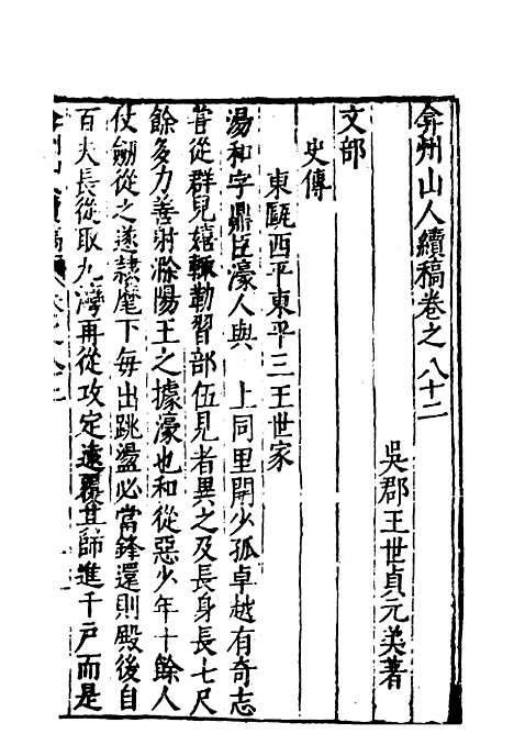 【弇州山人续稿碑传】九 - 王世贞.pdf