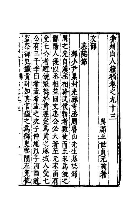 【弇州山人续稿碑传】十四 - 王世贞.pdf