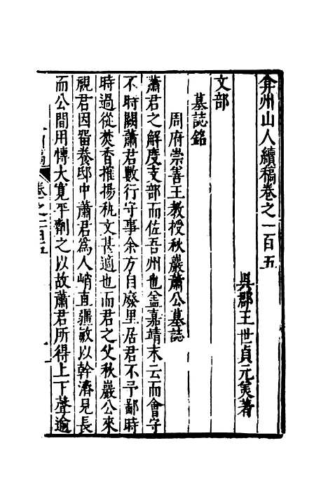 【弇州山人续稿碑传】二十 - 王世贞.pdf