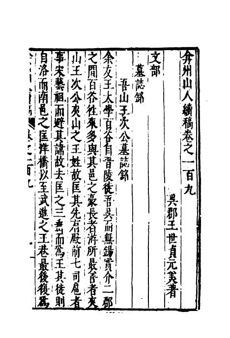 【弇州山人续稿碑传】二十二 - 王世贞.pdf