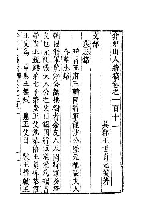 【弇州山人续稿碑传】二十三 - 王世贞.pdf