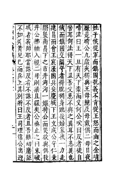 【弇州山人续稿碑传】二十三 - 王世贞.pdf