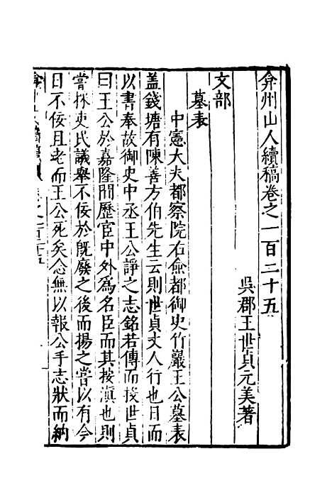 【弇州山人续稿碑传】三十 - 王世贞.pdf