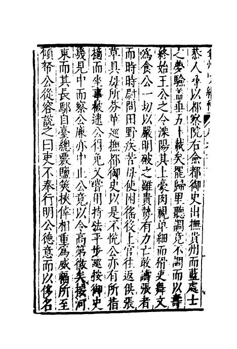 【弇州山人续稿碑传】三十 - 王世贞.pdf