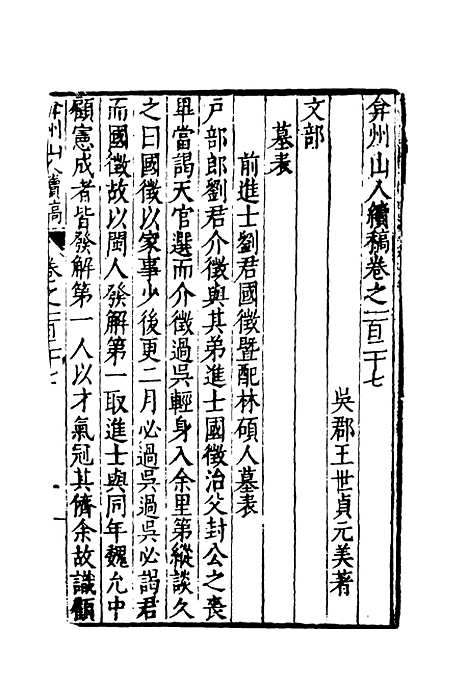 【弇州山人续稿碑传】三十一 - 王世贞.pdf