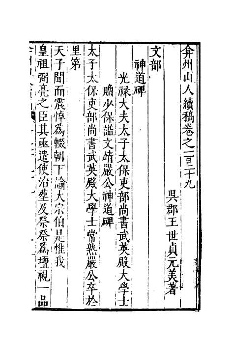 【弇州山人续稿碑传】三十二 - 王世贞.pdf