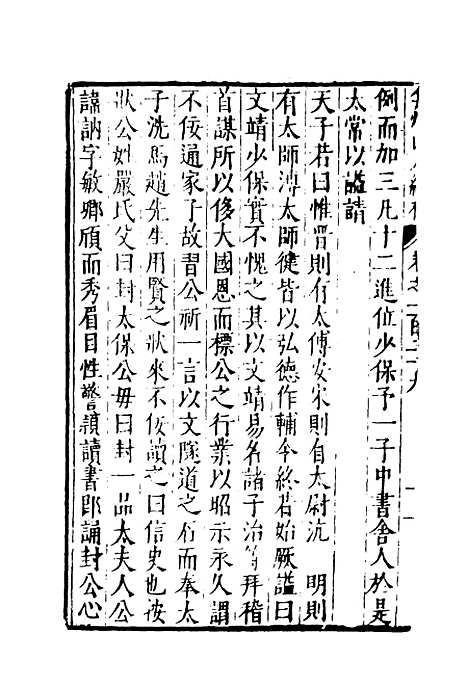 【弇州山人续稿碑传】三十二 - 王世贞.pdf