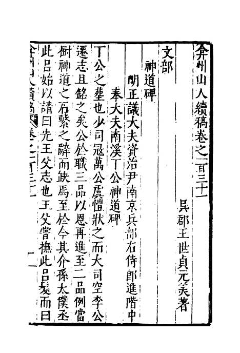 【弇州山人续稿碑传】三十三 - 王世贞.pdf