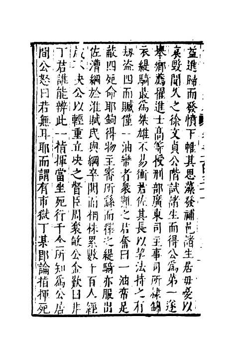 【弇州山人续稿碑传】三十三 - 王世贞.pdf