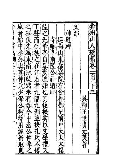 【弇州山人续稿碑传】三十四 - 王世贞.pdf