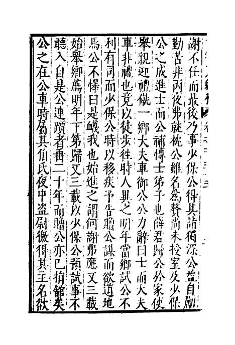 【弇州山人续稿碑传】三十四 - 王世贞.pdf