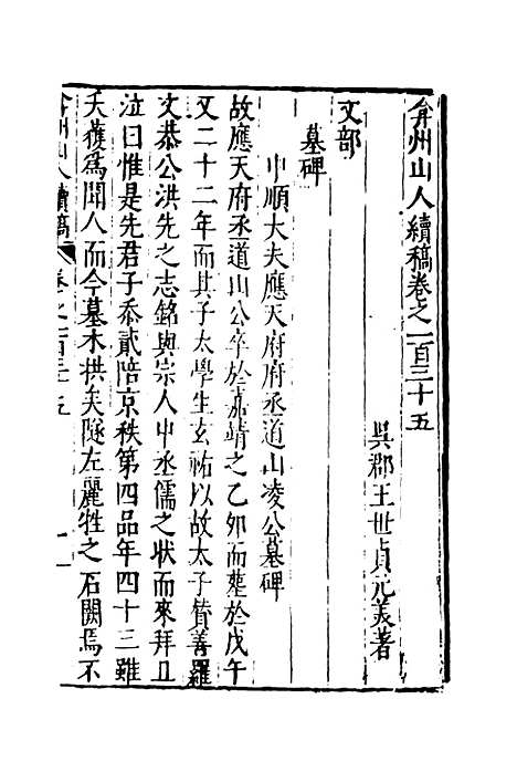 【弇州山人续稿碑传】三十五 - 王世贞.pdf