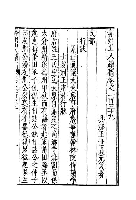 【弇州山人续稿碑传】三十七 - 王世贞.pdf