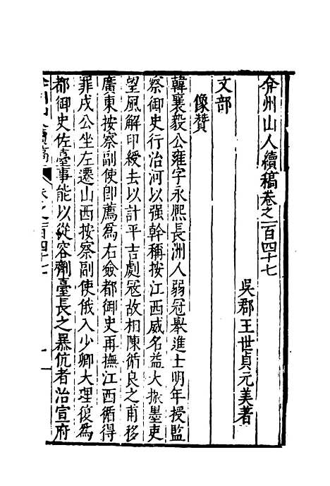 【弇州山人续稿碑传】三十九 - 王世贞.pdf