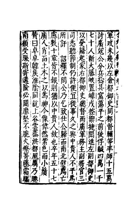 【弇州山人续稿碑传】三十九 - 王世贞.pdf