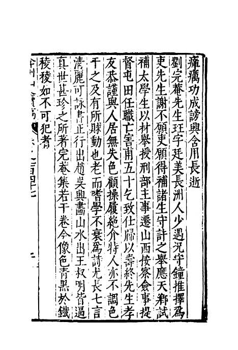 【弇州山人续稿碑传】三十九 - 王世贞.pdf