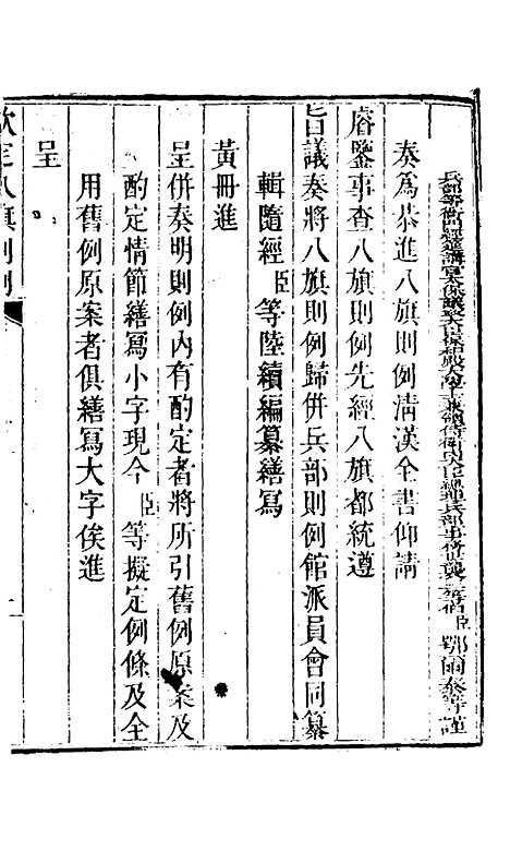 【钦定八旗则例】一 - 鄂尔泰纂修.pdf