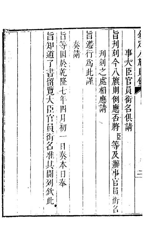 【钦定八旗则例】一 - 鄂尔泰纂修.pdf