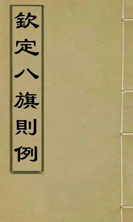 【钦定八旗则例】二 - 鄂尔泰纂修.pdf