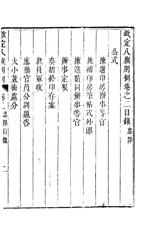 【钦定八旗则例】二 - 鄂尔泰纂修.pdf