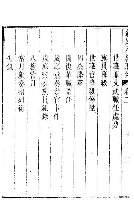 【钦定八旗则例】二 - 鄂尔泰纂修.pdf