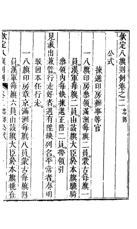 【钦定八旗则例】二 - 鄂尔泰纂修.pdf