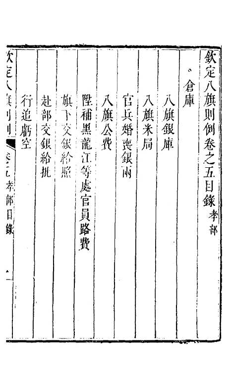 【钦定八旗则例】三 - 鄂尔泰纂修.pdf