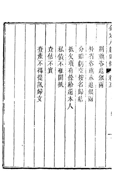 【钦定八旗则例】三 - 鄂尔泰纂修.pdf