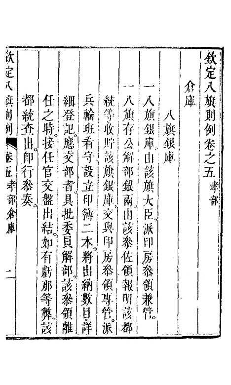 【钦定八旗则例】三 - 鄂尔泰纂修.pdf