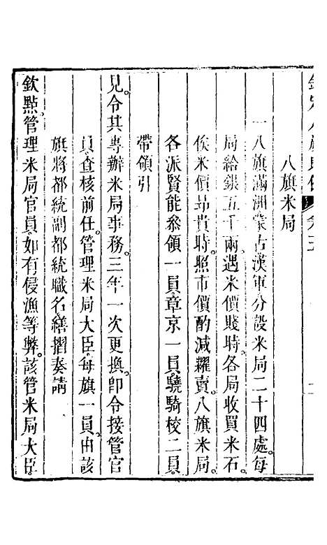 【钦定八旗则例】三 - 鄂尔泰纂修.pdf