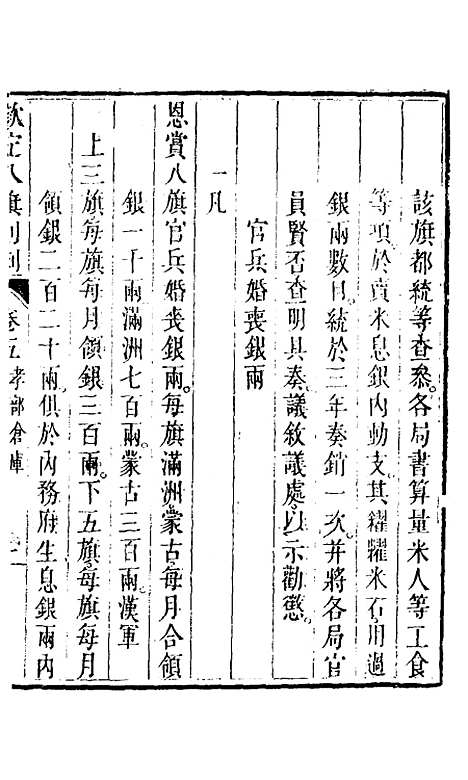 【钦定八旗则例】三 - 鄂尔泰纂修.pdf