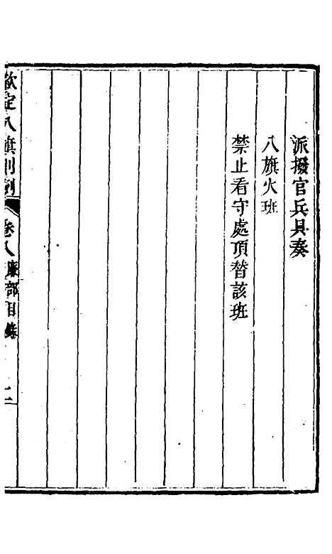 【钦定八旗则例】四 - 鄂尔泰纂修.pdf