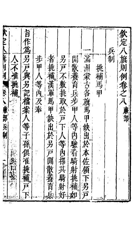 【钦定八旗则例】四 - 鄂尔泰纂修.pdf