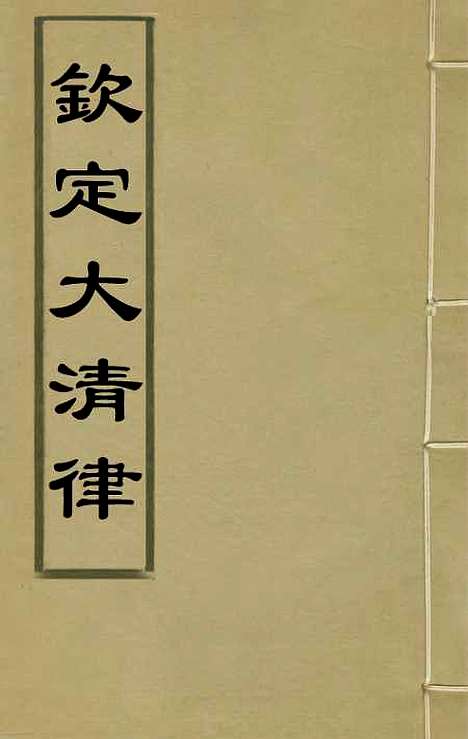 【钦定大清律】二十一 - 朱轼纂修.pdf