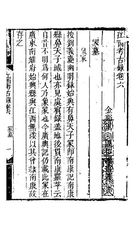 【江西考古录】四 - 王谟.pdf