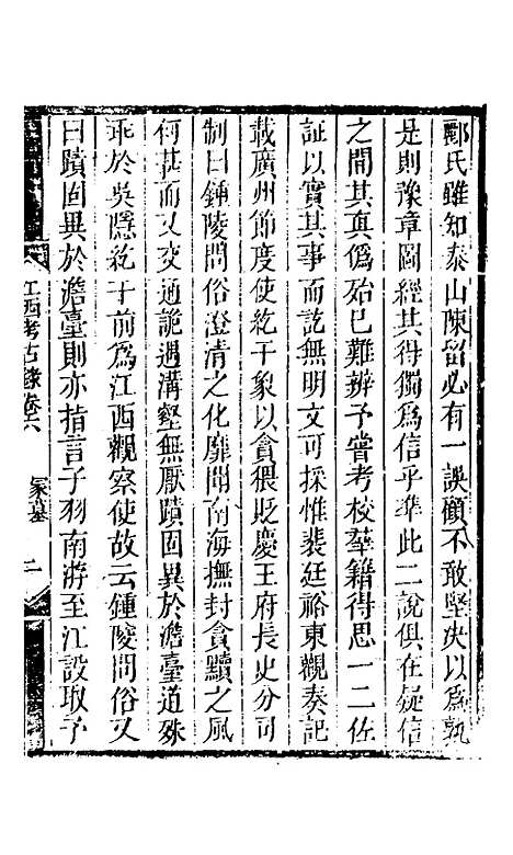 【江西考古录】四 - 王谟.pdf