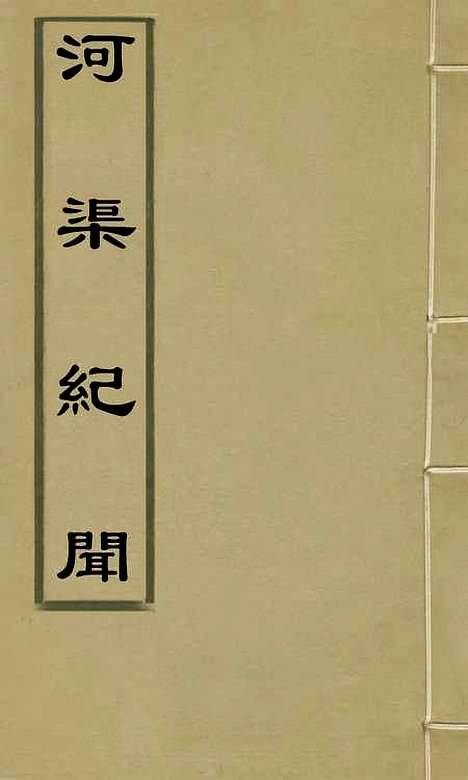 【河渠纪闻】十八 - 康基田.pdf