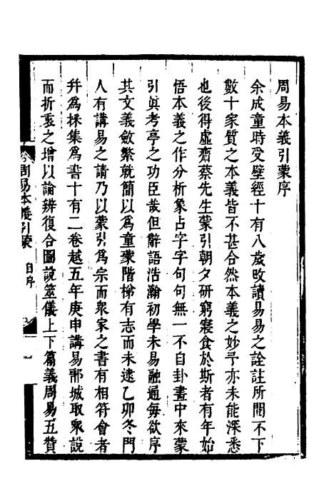 【周易本义引蒙】一 - 姚章.pdf