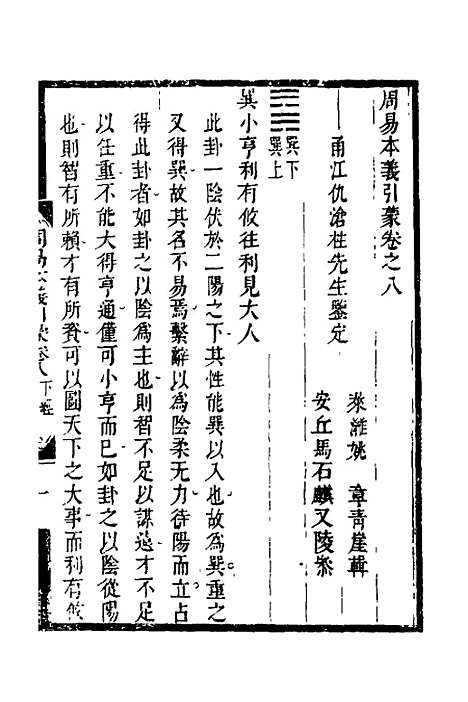 【周易本义引蒙】九 - 姚章.pdf