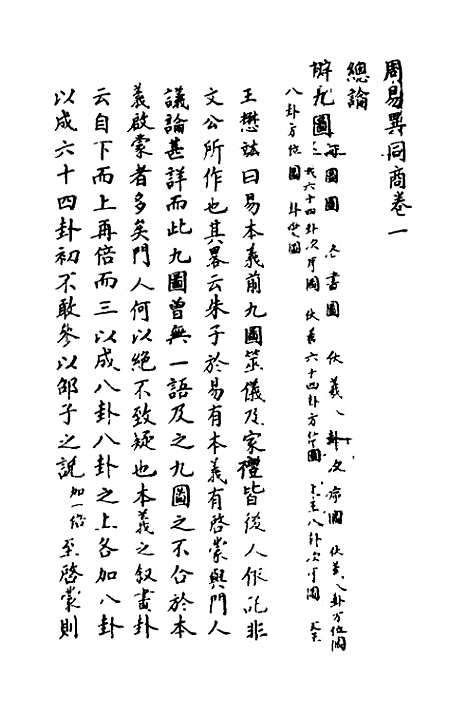 【周易异同商】一 - 郭嵩焘.pdf