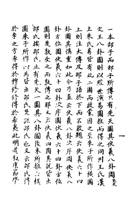 【周易异同商】一 - 郭嵩焘.pdf